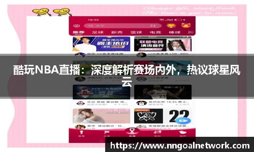 酷玩NBA直播:深度解析赛场内外,热议球星风云